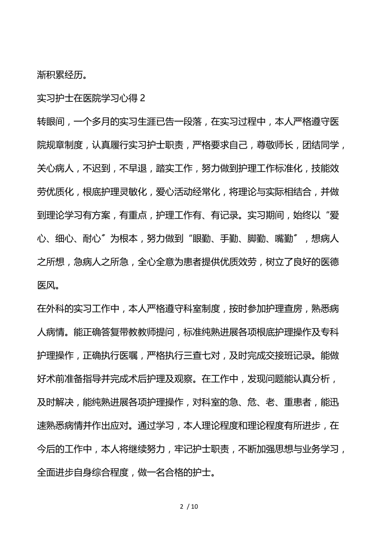 实习护士在医院学习心得.docx_第2页