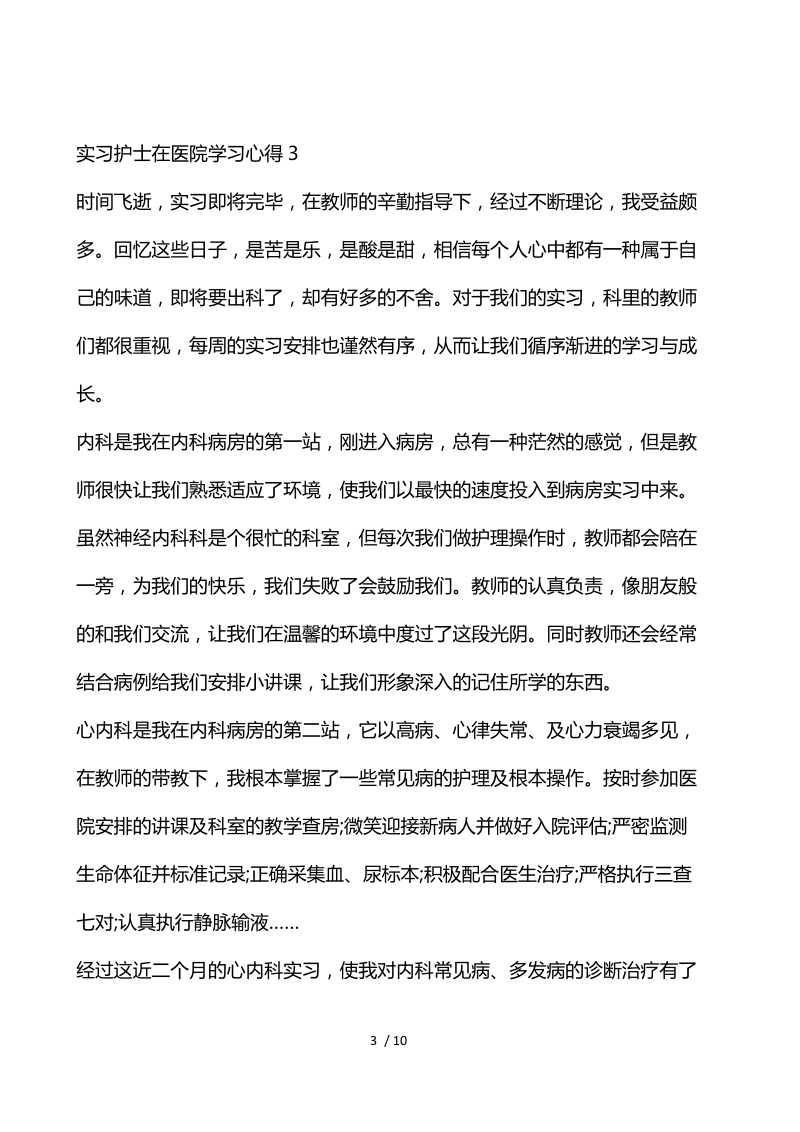 实习护士在医院学习心得.docx_第3页