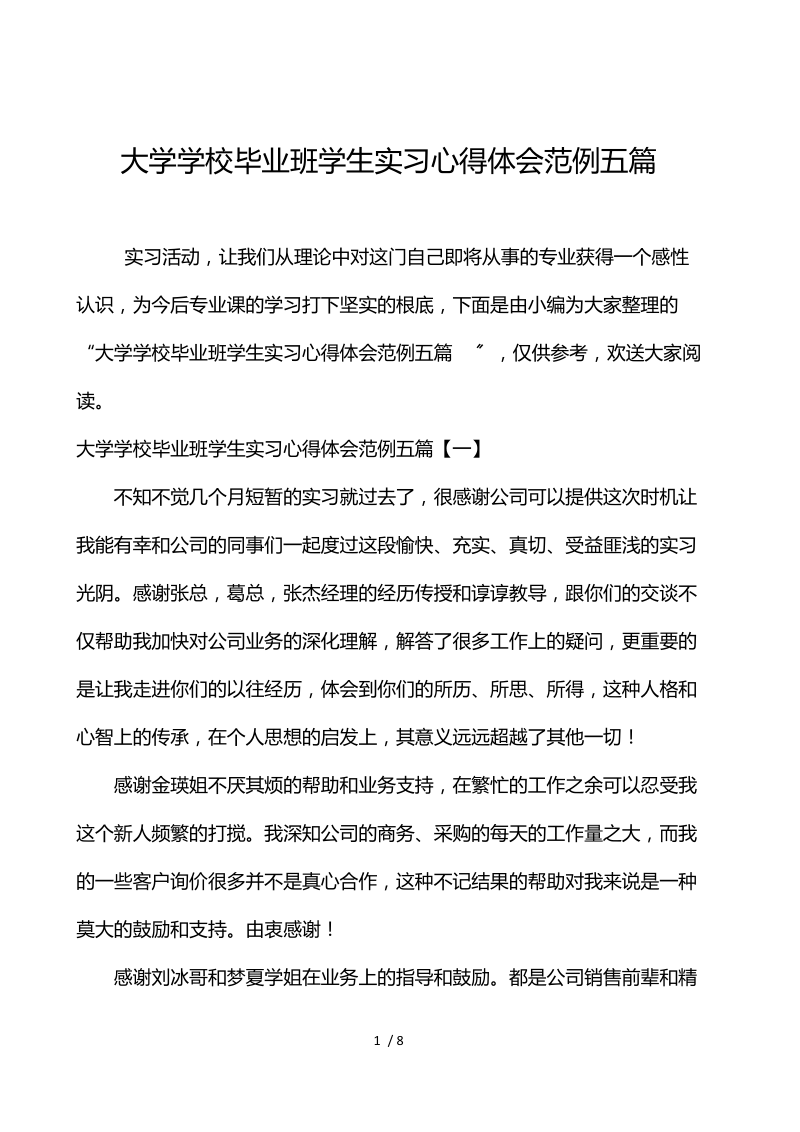 大学学校毕业班学生实习心得体会范例五篇.docx_第1页