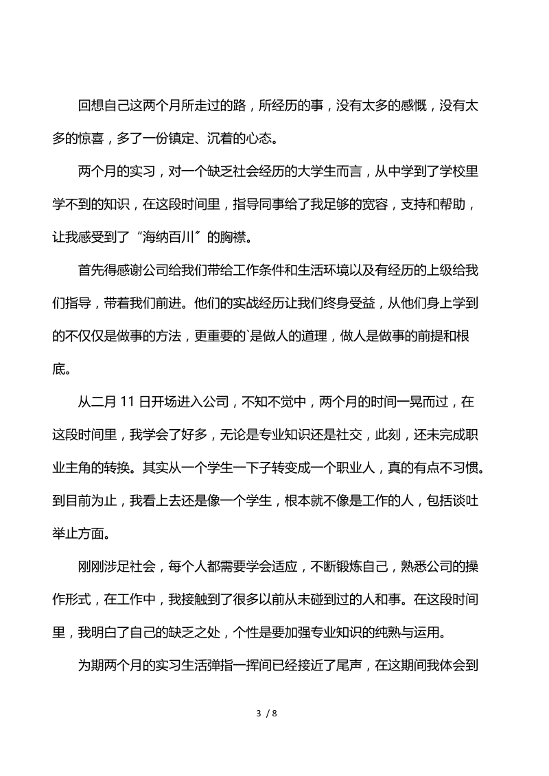 大学学校毕业班学生实习心得体会范例五篇.docx_第3页