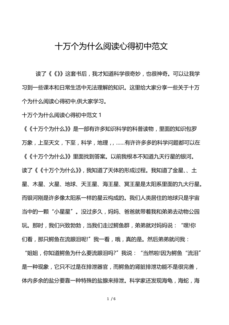 十万个为什么阅读心得初中范文.docx_第1页