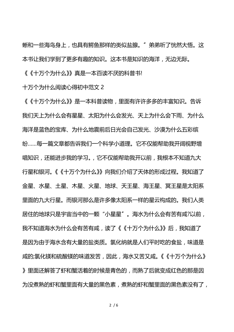 十万个为什么阅读心得初中范文.docx_第2页