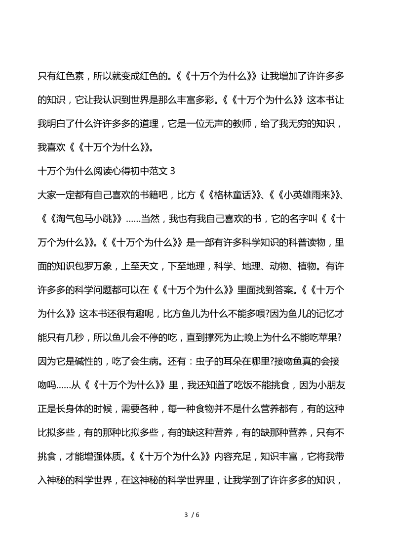 十万个为什么阅读心得初中范文.docx_第3页