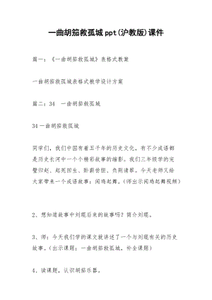 一曲胡笳救孤城ppt(沪教版)课件.docx