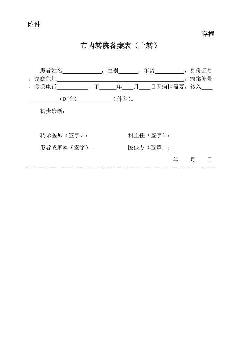 市内转院备案表（上转）.docx_第1页