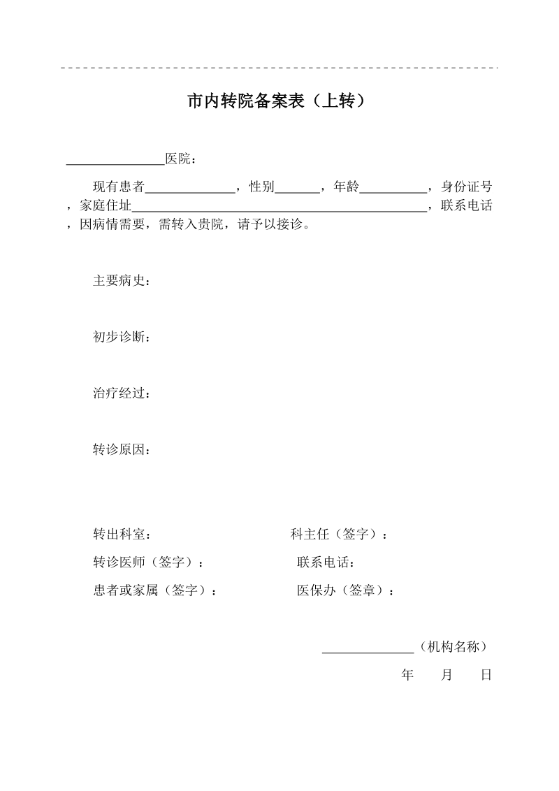 市内转院备案表（上转）.docx_第2页