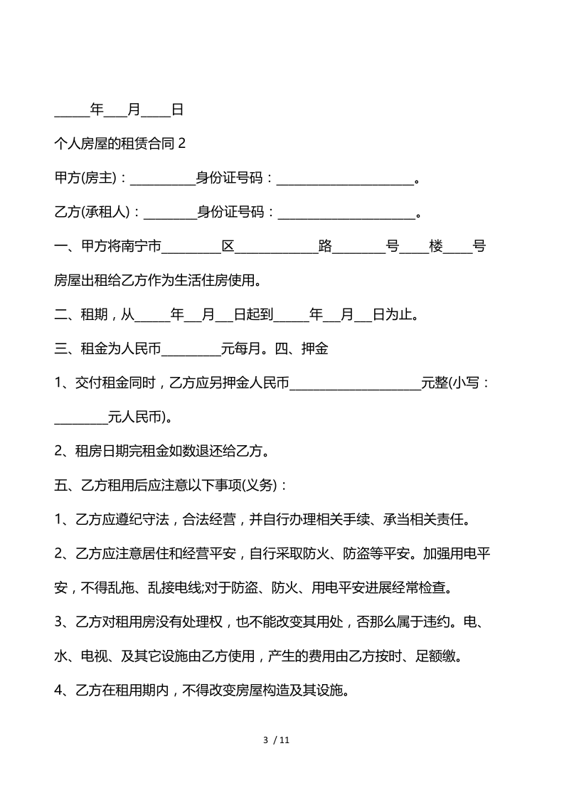 个人房屋的租赁合同.docx_第3页