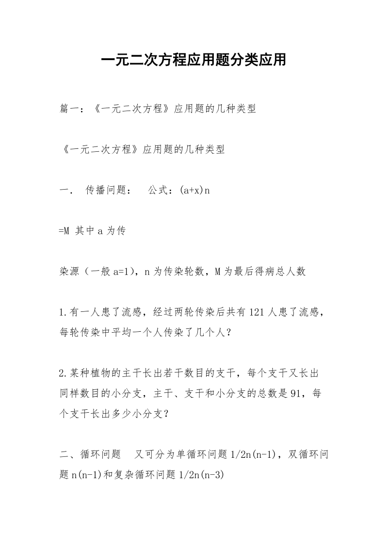 一元二次方程应用题分类应用_1.docx_第1页