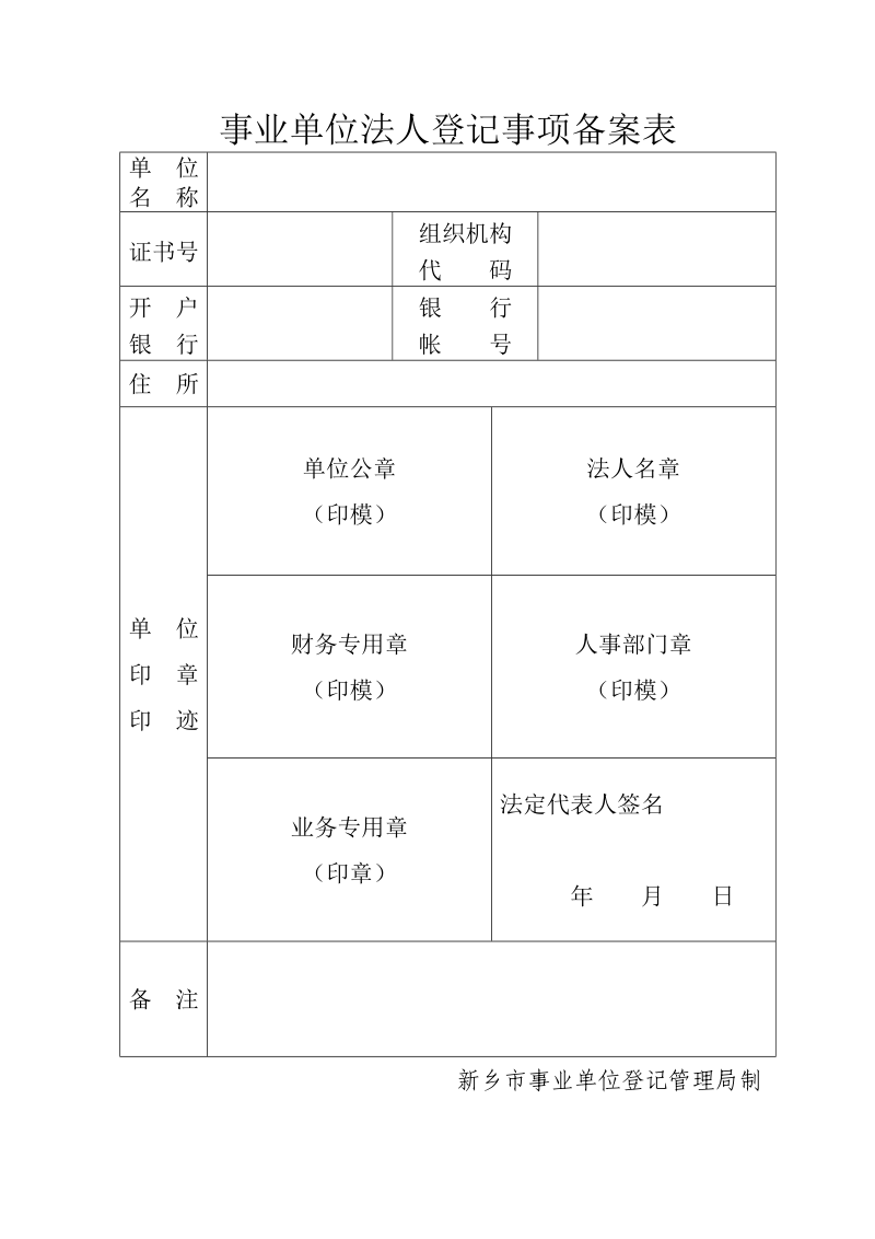 事业单位法人登记事项备案表.doc_第1页