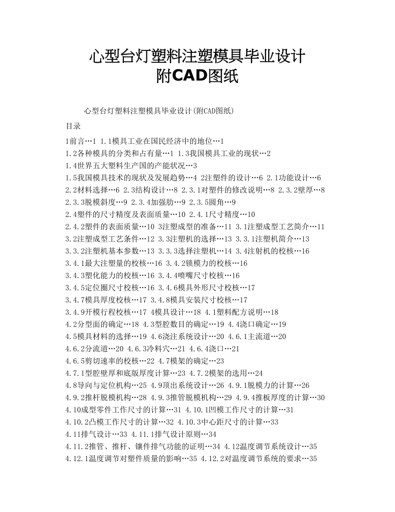 心型台灯塑料注塑模具毕业设计 附CAD图纸.doc_第1页