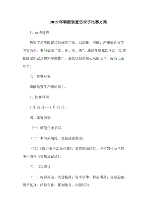 磷酸仿宋字比赛方案.docx