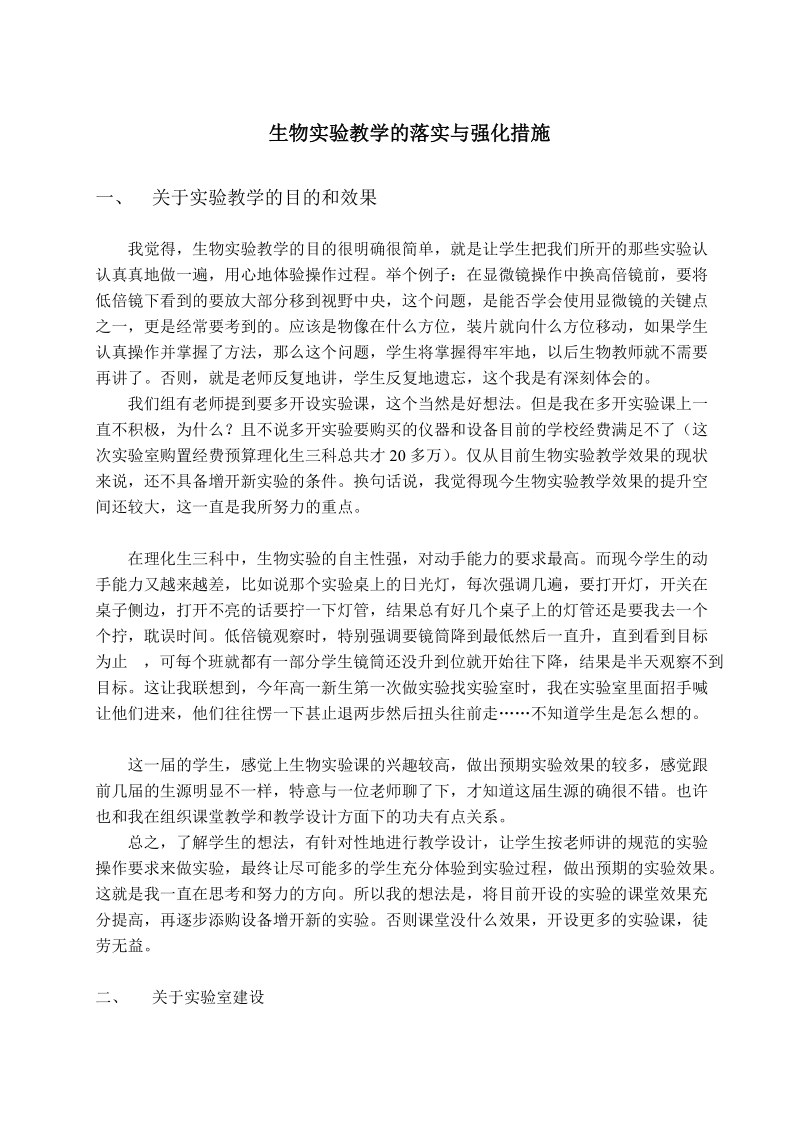 生物实验教学的落实与强化措施.doc_第1页