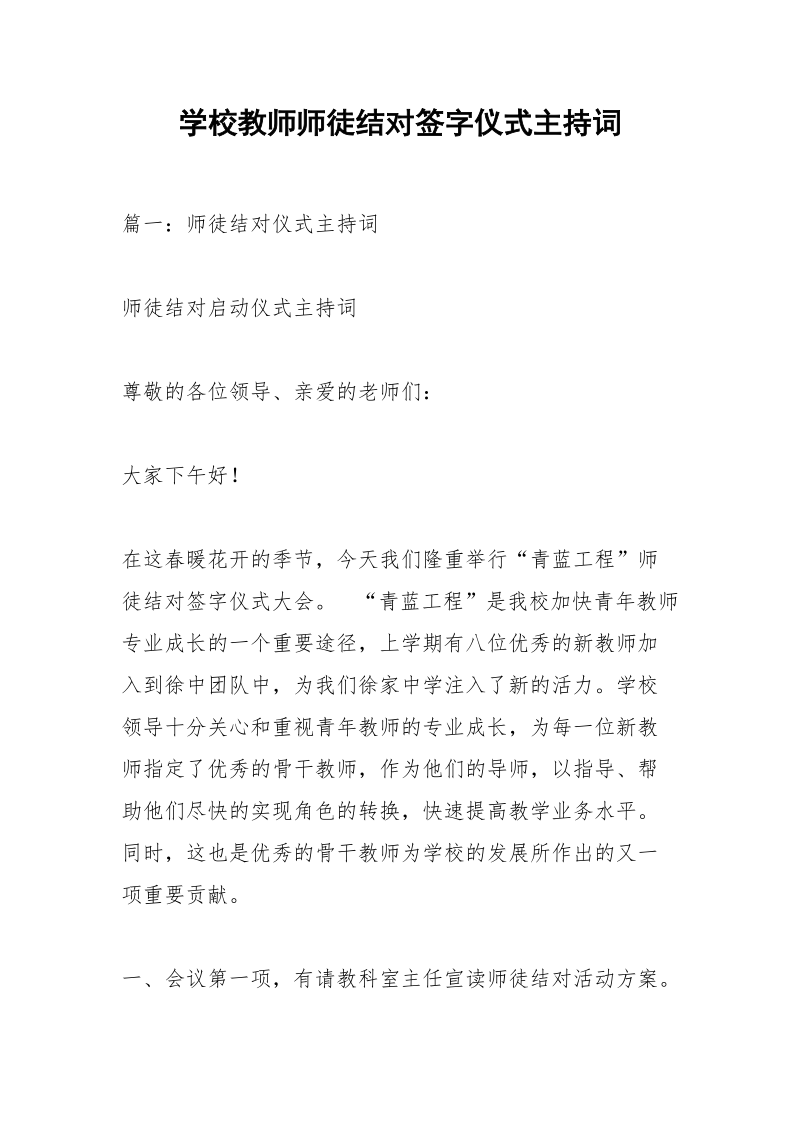 学校教师师徒结对签字仪式主持词_1.docx_第1页