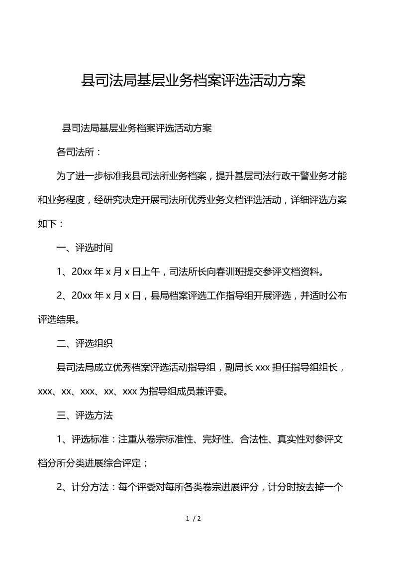 县司法局基层业务档案评选活动方案.docx_第1页