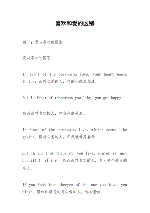 喜欢和爱的区别_1.docx