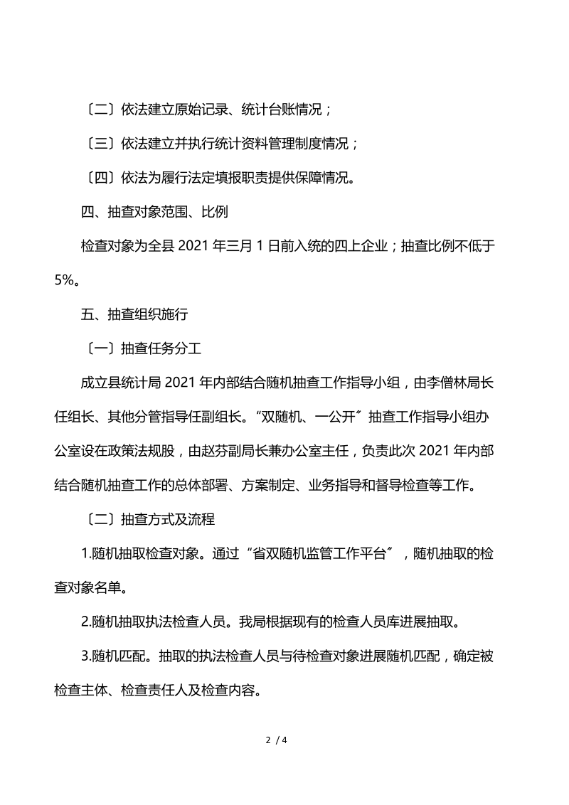 统计局2021年“双随机一公开”抽查方案.docx_第2页