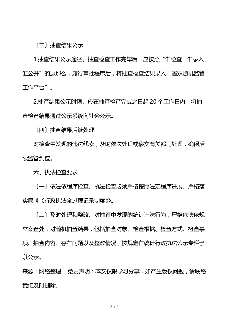 统计局2021年“双随机一公开”抽查方案.docx_第3页