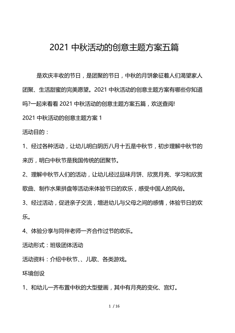 2021中秋活动的创意主题方案5篇.docx_第1页