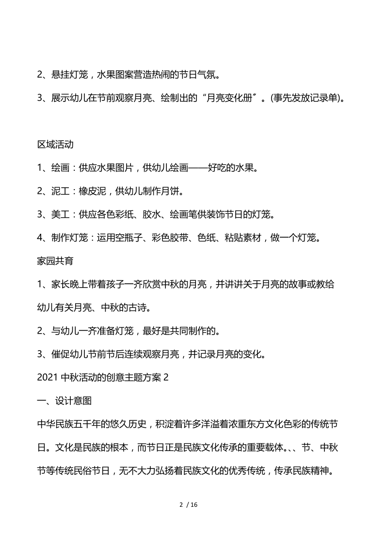 2021中秋活动的创意主题方案5篇.docx_第2页