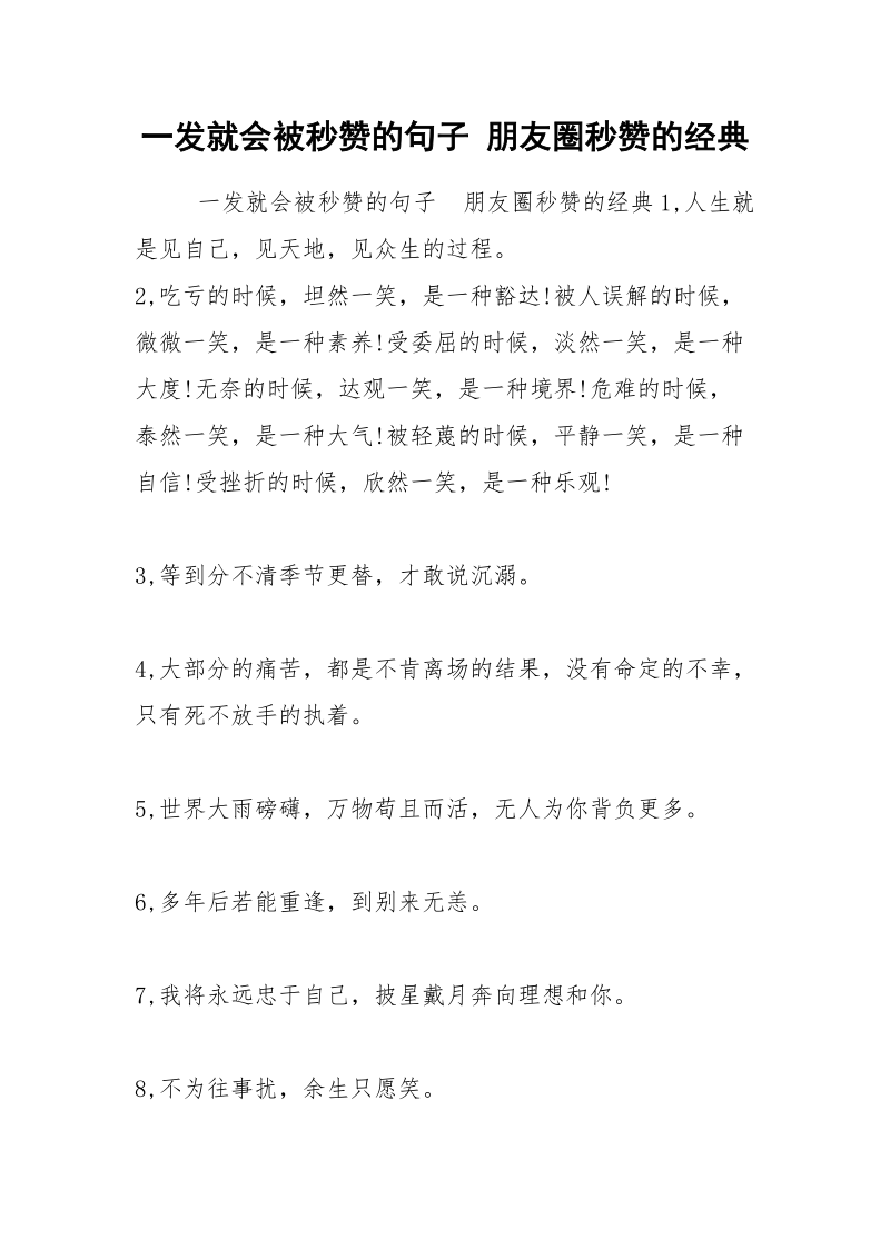 一发就会被秒赞的句子 朋友圈秒赞的经典.docx_第1页