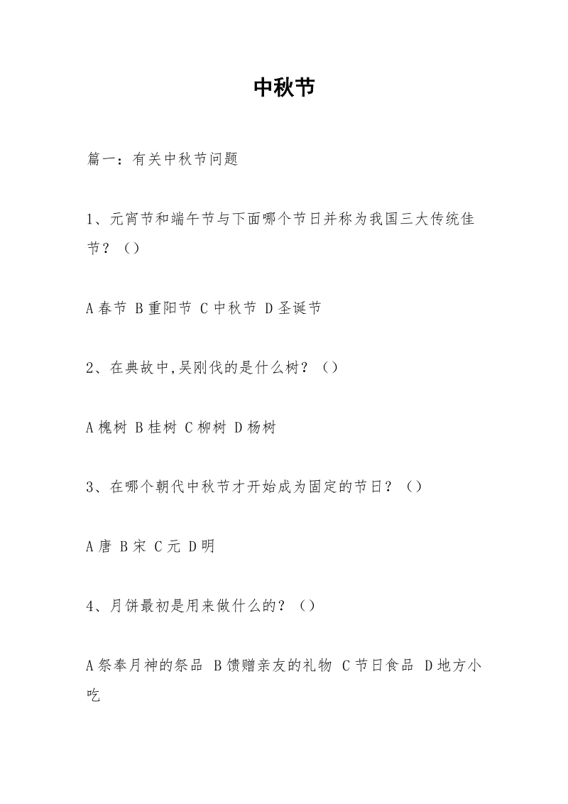 中秋节_1.docx_第1页