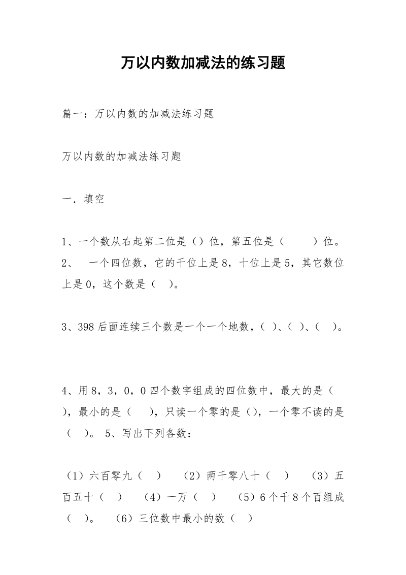 万以内数加减法的练习题_1.docx_第1页