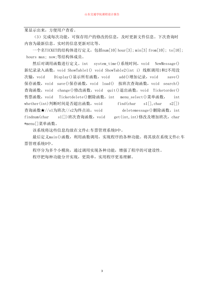 车票管理系统c语言.doc_第3页