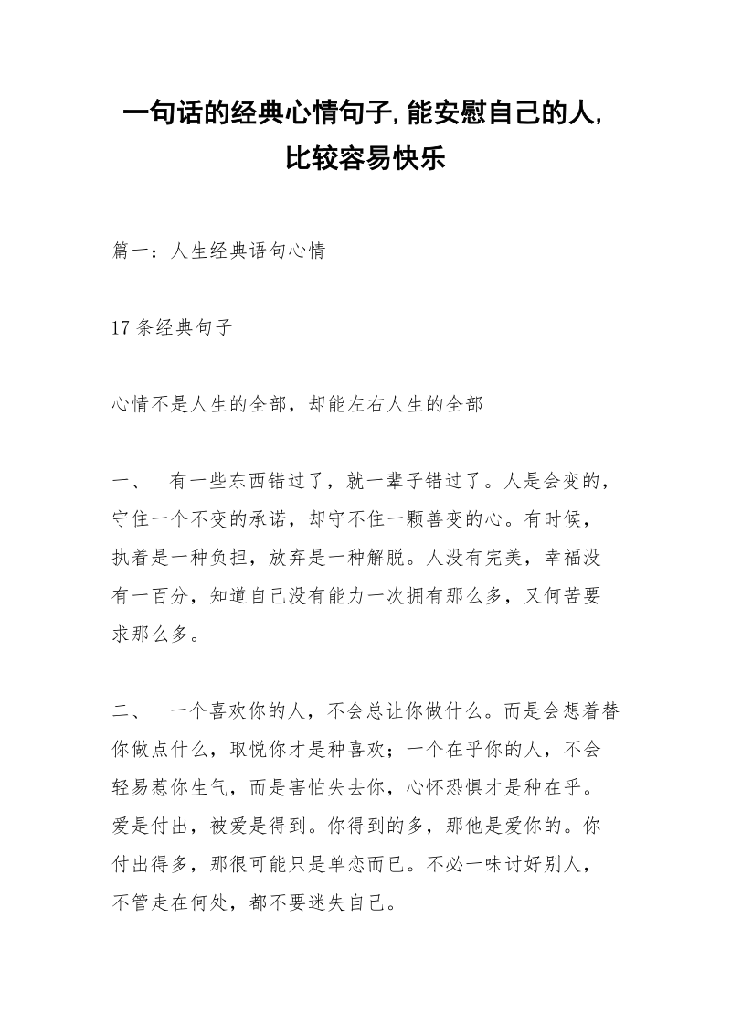 一句话的经典心情句子,能安慰自己的人,比较容易快乐.docx_第1页