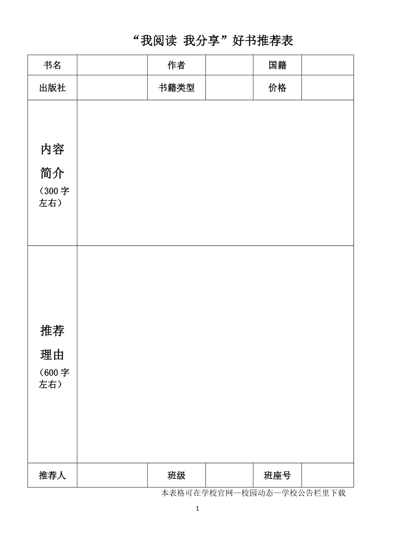 “我阅读 我分享”好书推荐表.docx_第1页