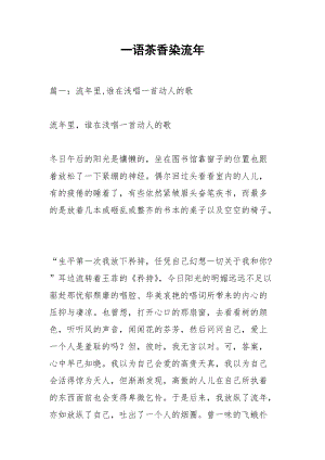 一语茶香染流年_1.docx