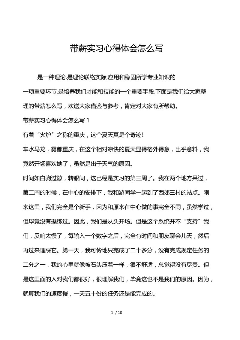 带薪实习心得体会怎么写.docx_第1页