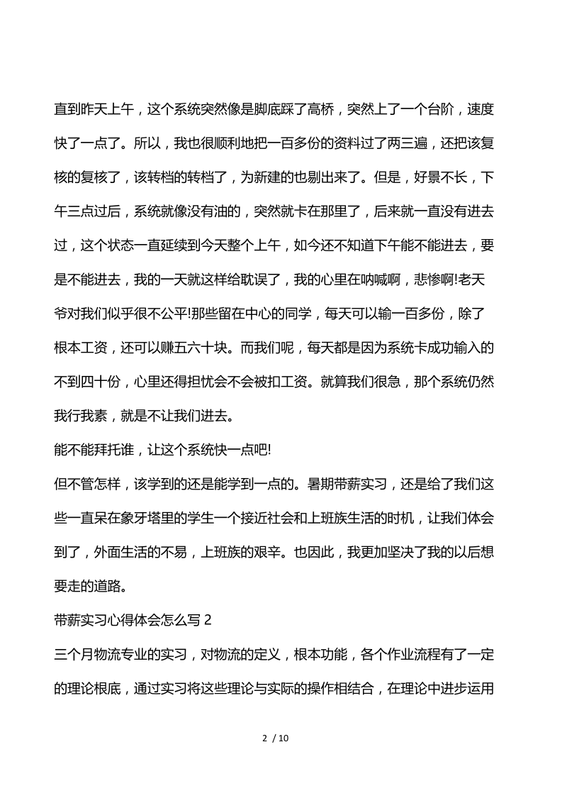 带薪实习心得体会怎么写.docx_第2页