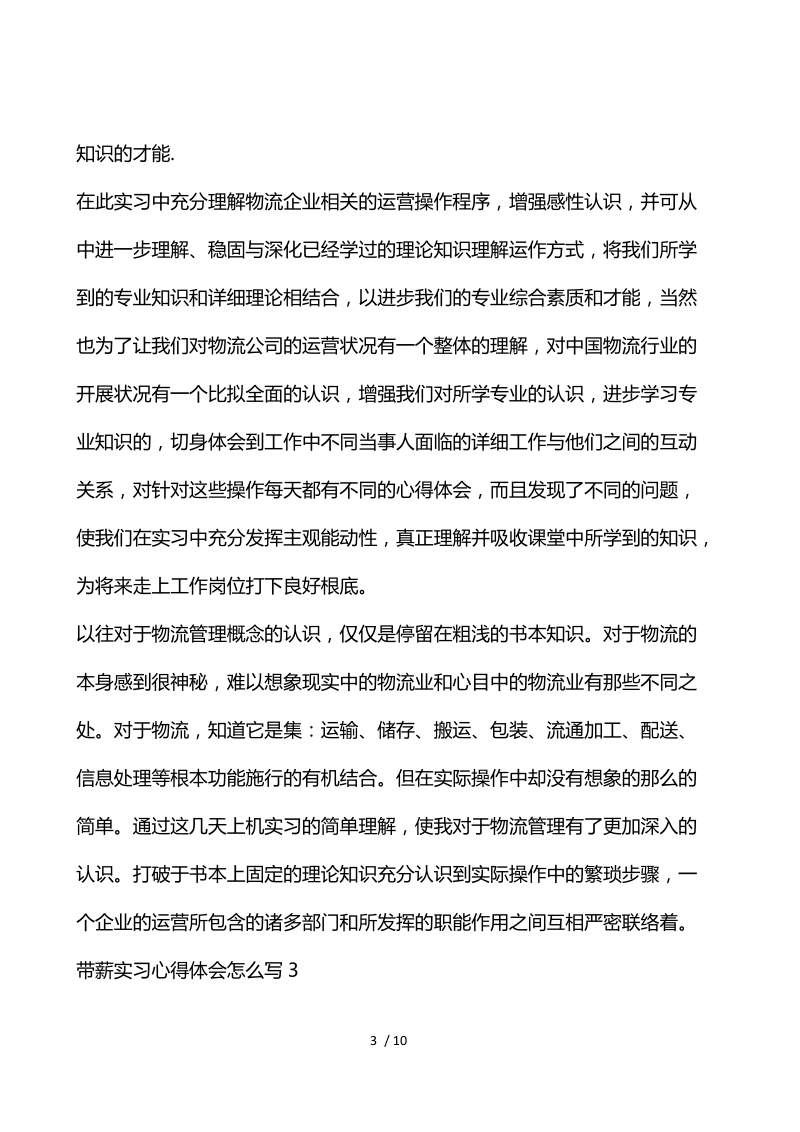 带薪实习心得体会怎么写.docx_第3页