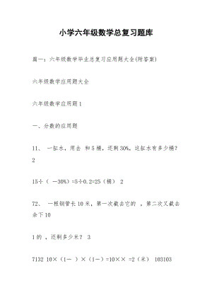 小学六年级数学总复习题库.docx