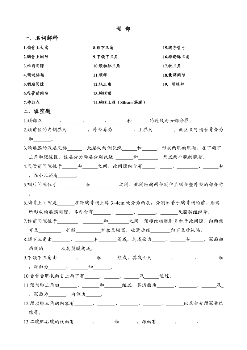 局部解剖学 颈 部.doc_第1页