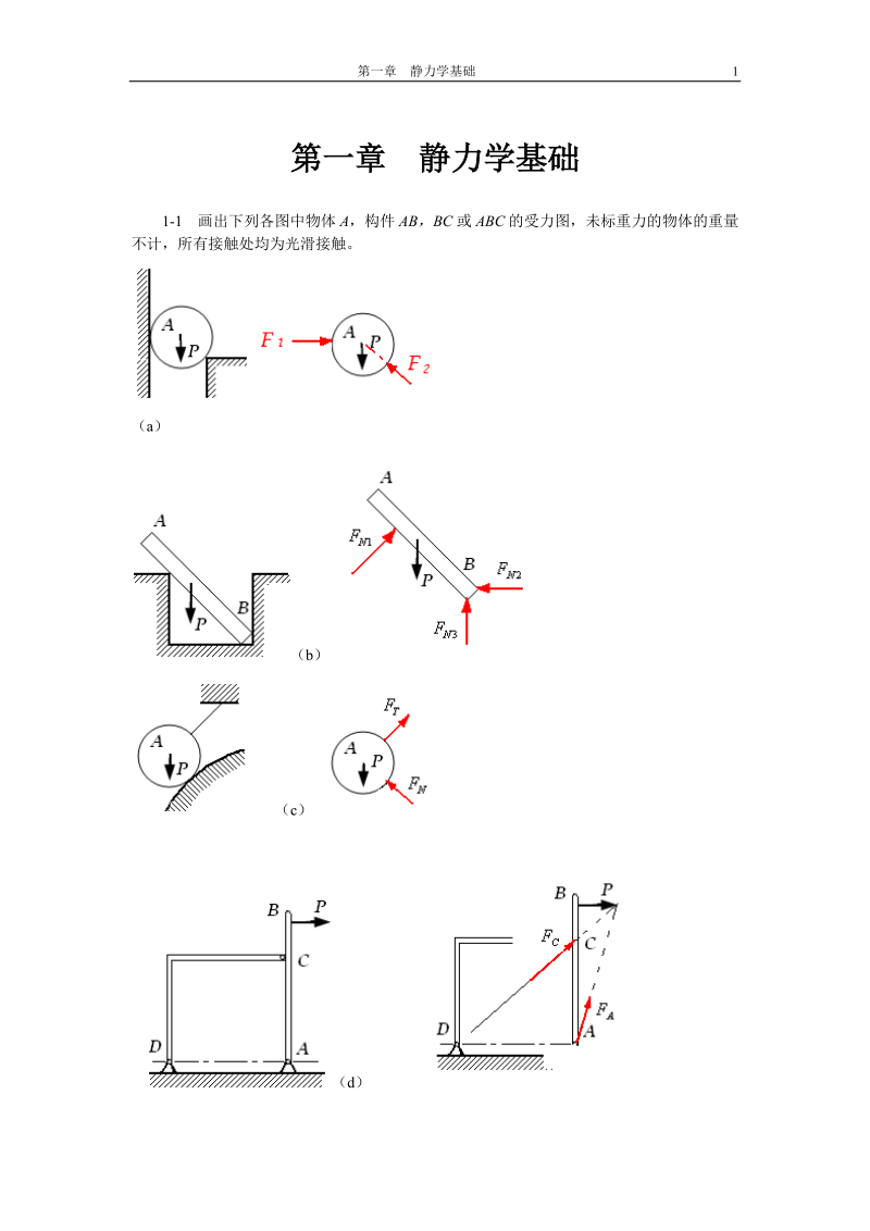 工程力学习题部分答案.doc_第1页