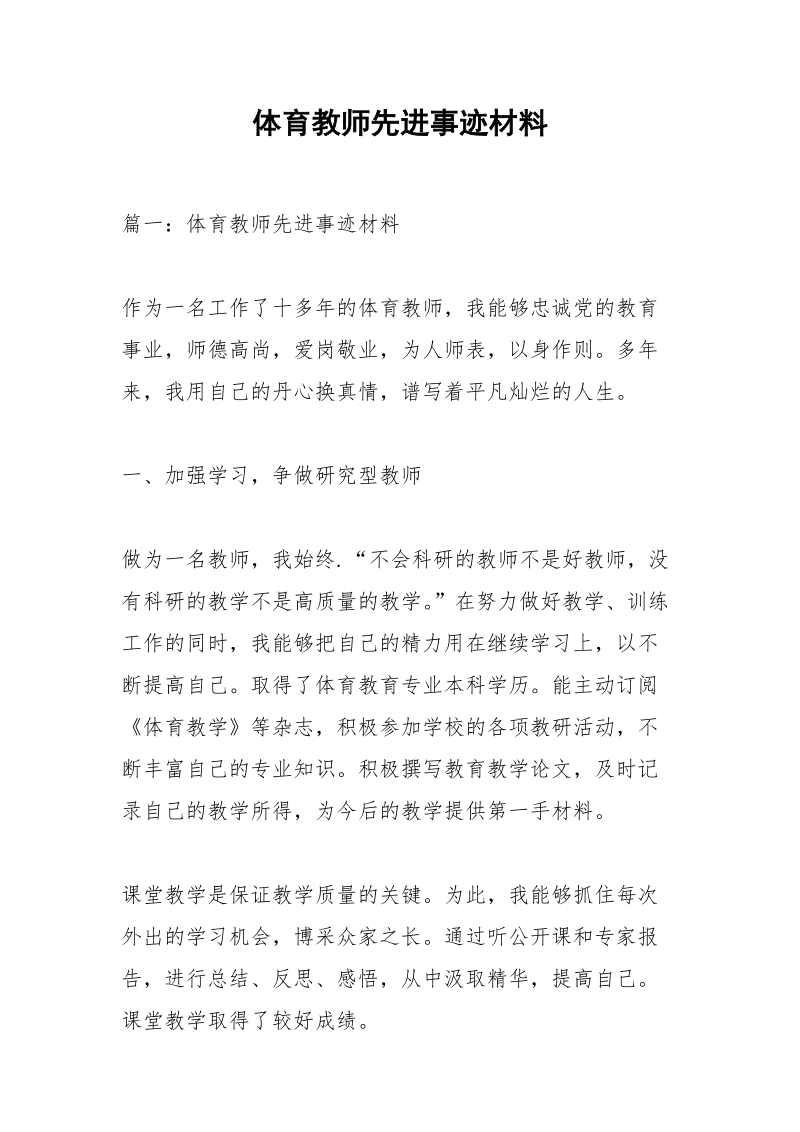 体育教师先进事迹材料.docx_第1页