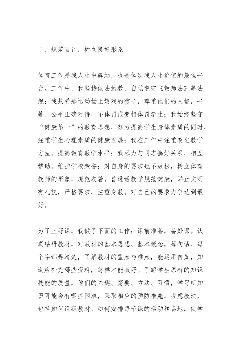 体育教师先进事迹材料.docx_第2页