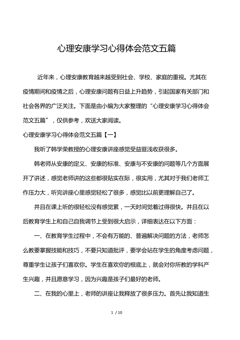 心理健康学习心得体会范文五篇.docx_第1页