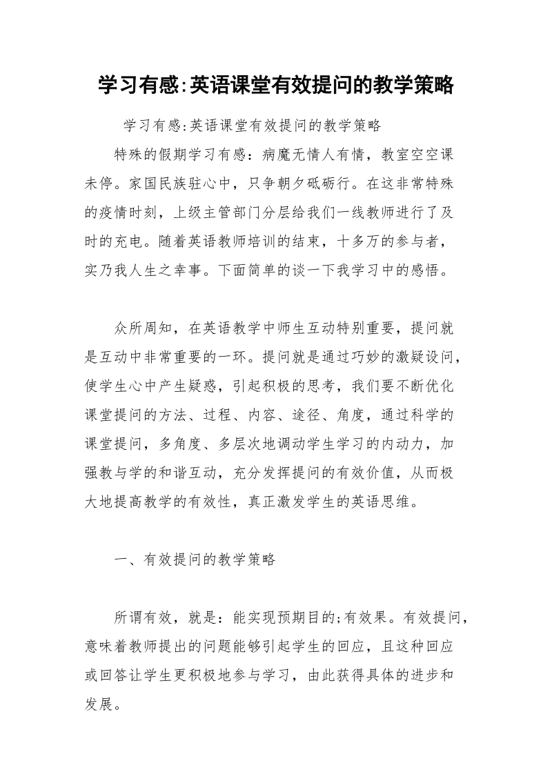 学习有感-英语课堂有效提问的教学策略.docx_第1页