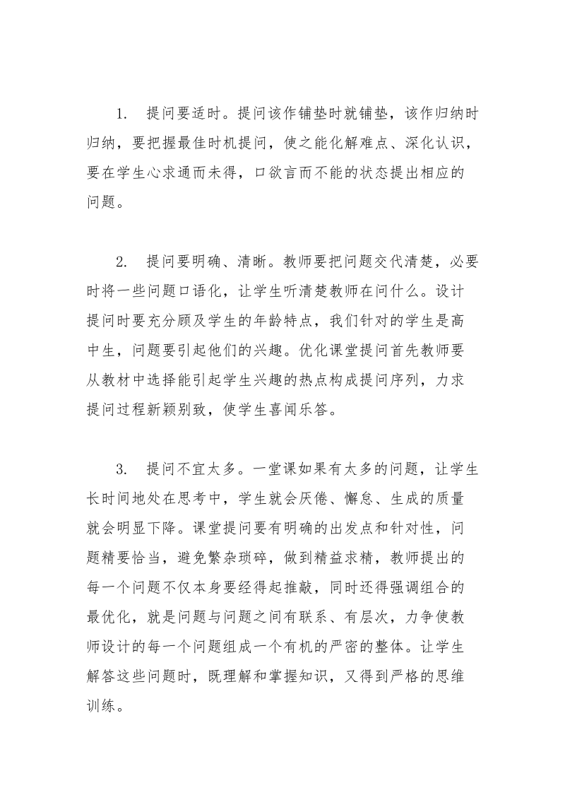 学习有感-英语课堂有效提问的教学策略.docx_第2页