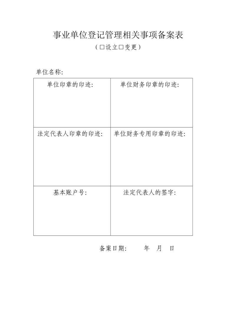 事业单位登记管理相关事项备案表.doc_第1页