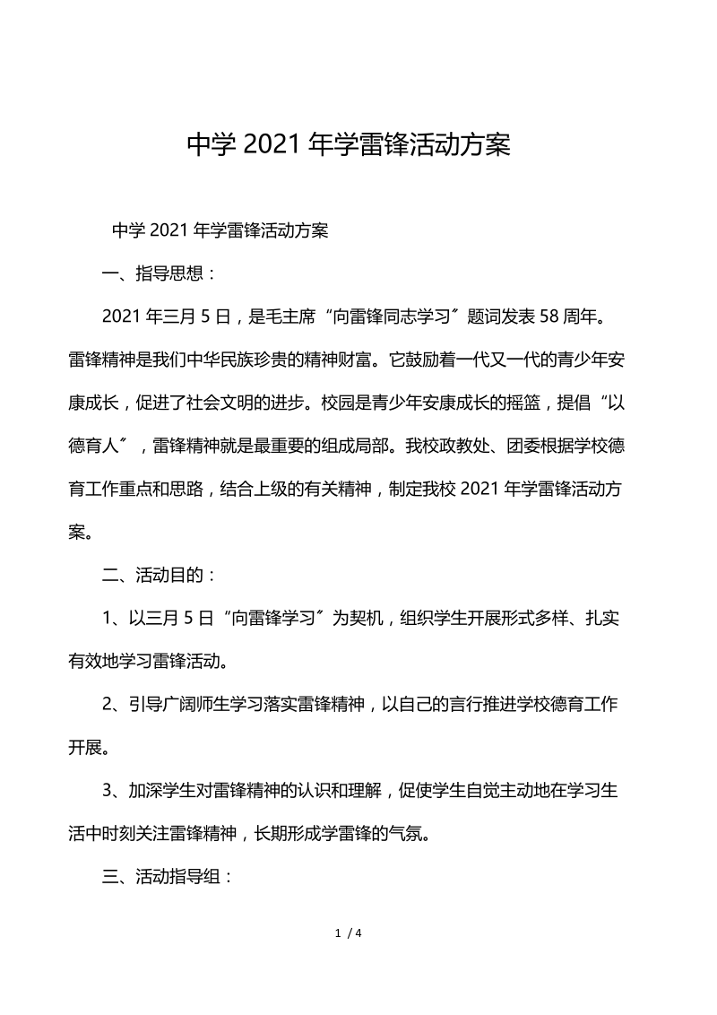 中学2021年学雷锋活动方案.docx_第1页