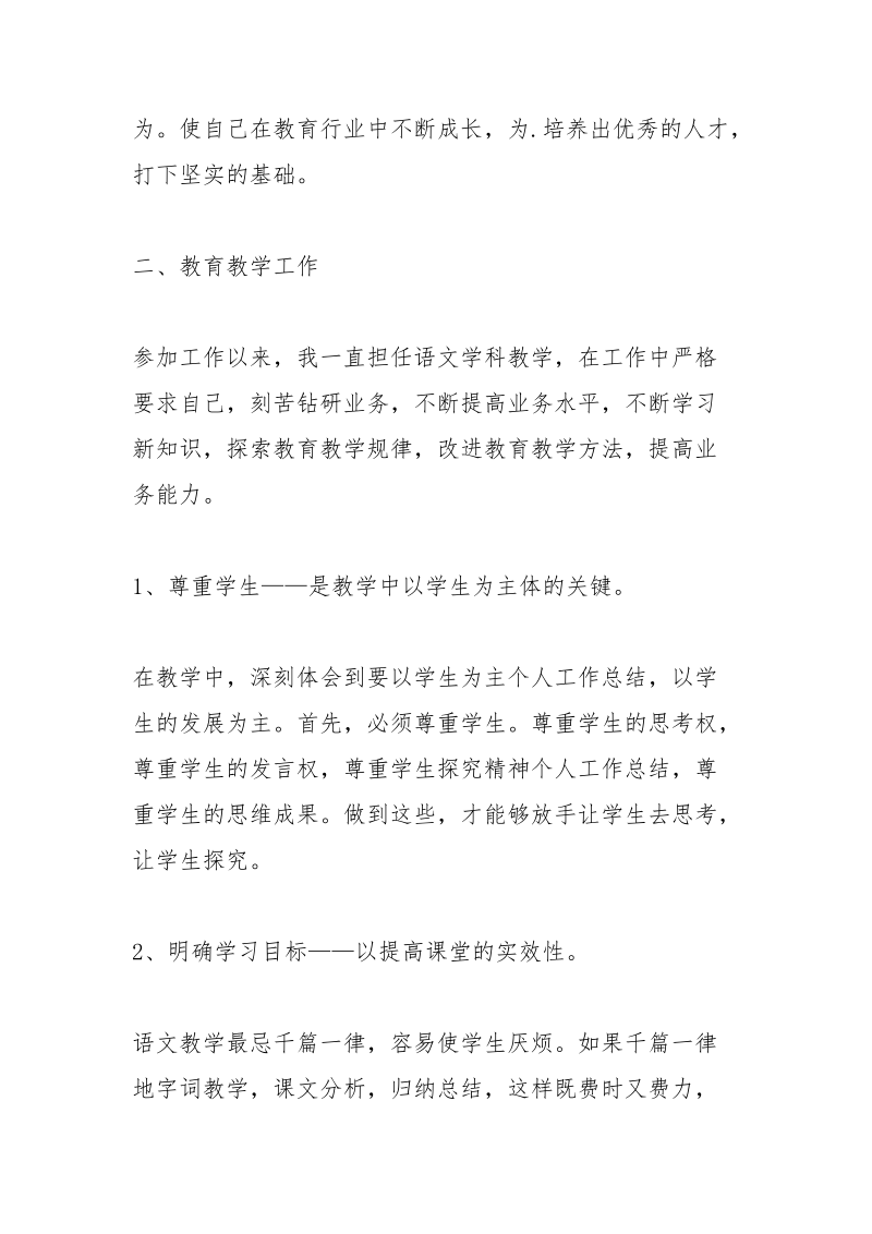 小学语文教师个人工作总结_2.docx_第2页