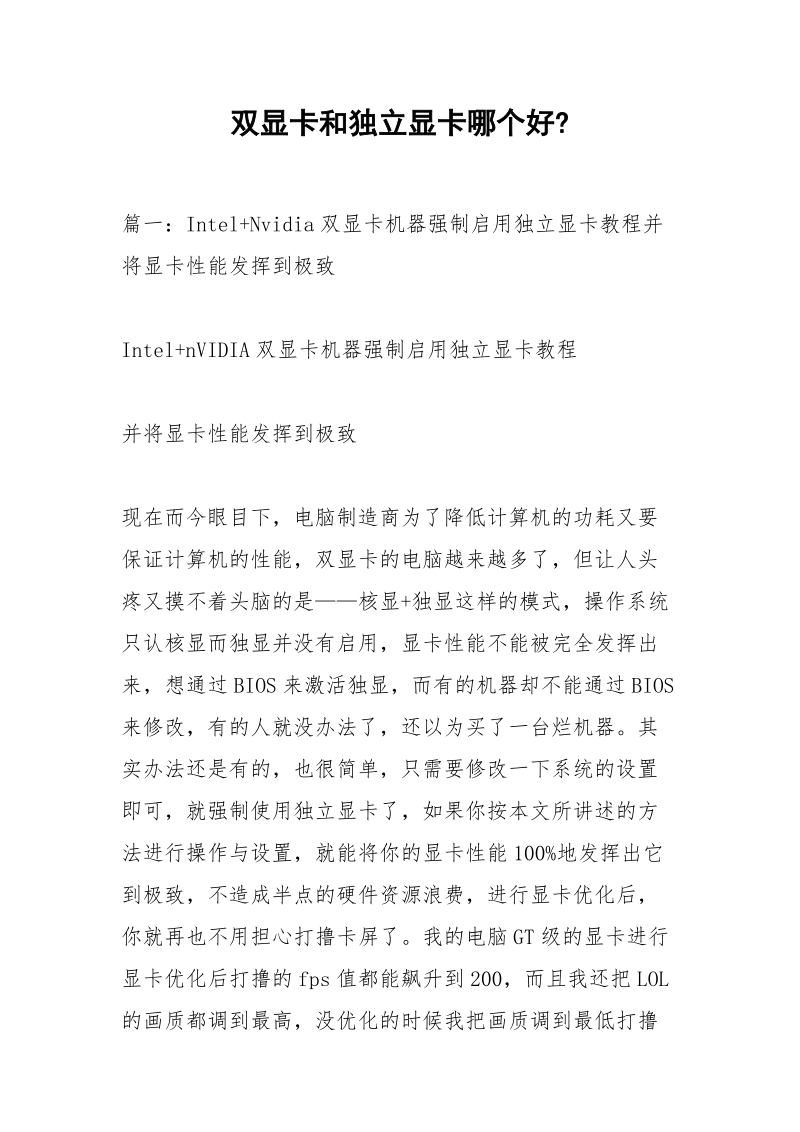 双显卡和独立显卡哪个好-.docx_第1页