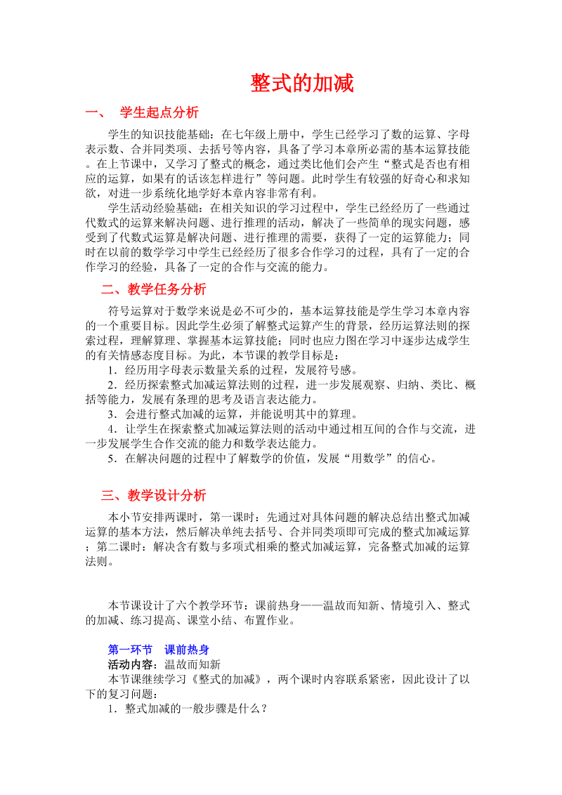 整式的加减 教学设计与反思.doc_第1页