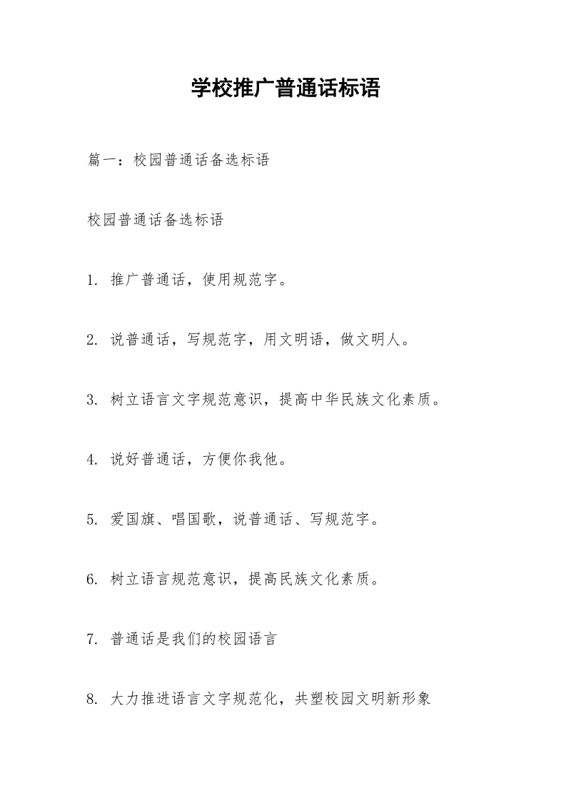 学校推广普通话标语.docx_第1页
