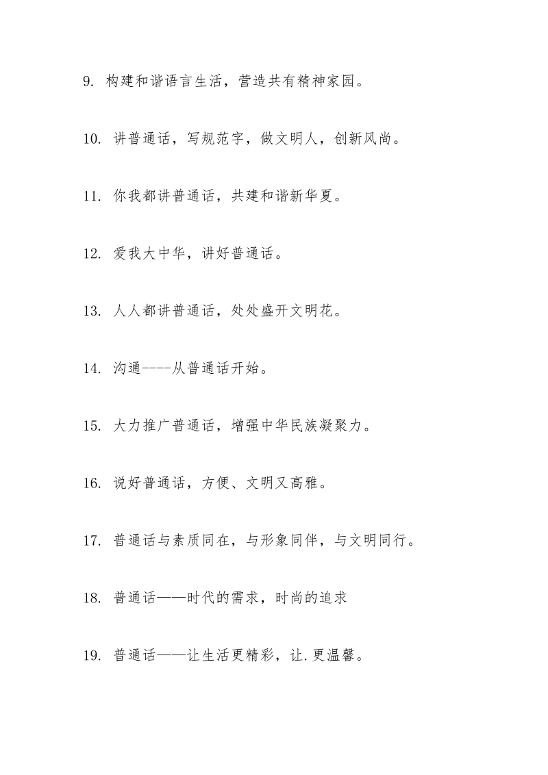 学校推广普通话标语.docx_第2页