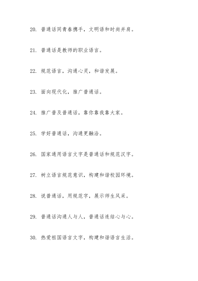 学校推广普通话标语.docx_第3页