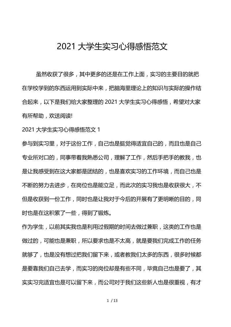 2021大学生实习心得感悟范文.docx_第1页